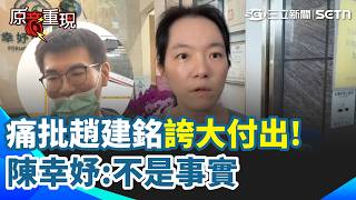 【#原音重現】陳幸妤痛批趙建銘「誇大付出」：不是事實！教育基金掀父子攻防…爆大兒子被要求「對外說同意保管之後再還錢」｜三立新聞網 SETN.com