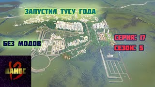 17.5 улучшение танцпола (без модов) cities skylines 2023
