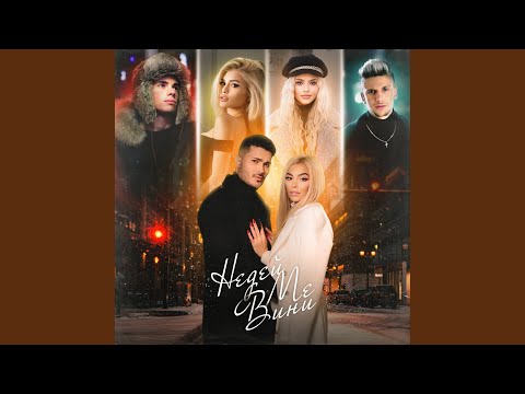 Недей ме вини