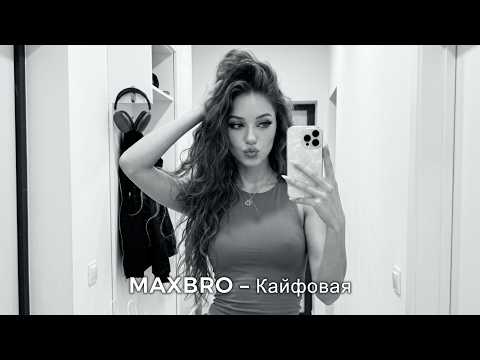 MAXBRO — Кайфовая (Cover Remix) | 2026
