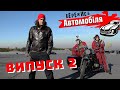 Бережись Автомобіля. Випуск №2. 