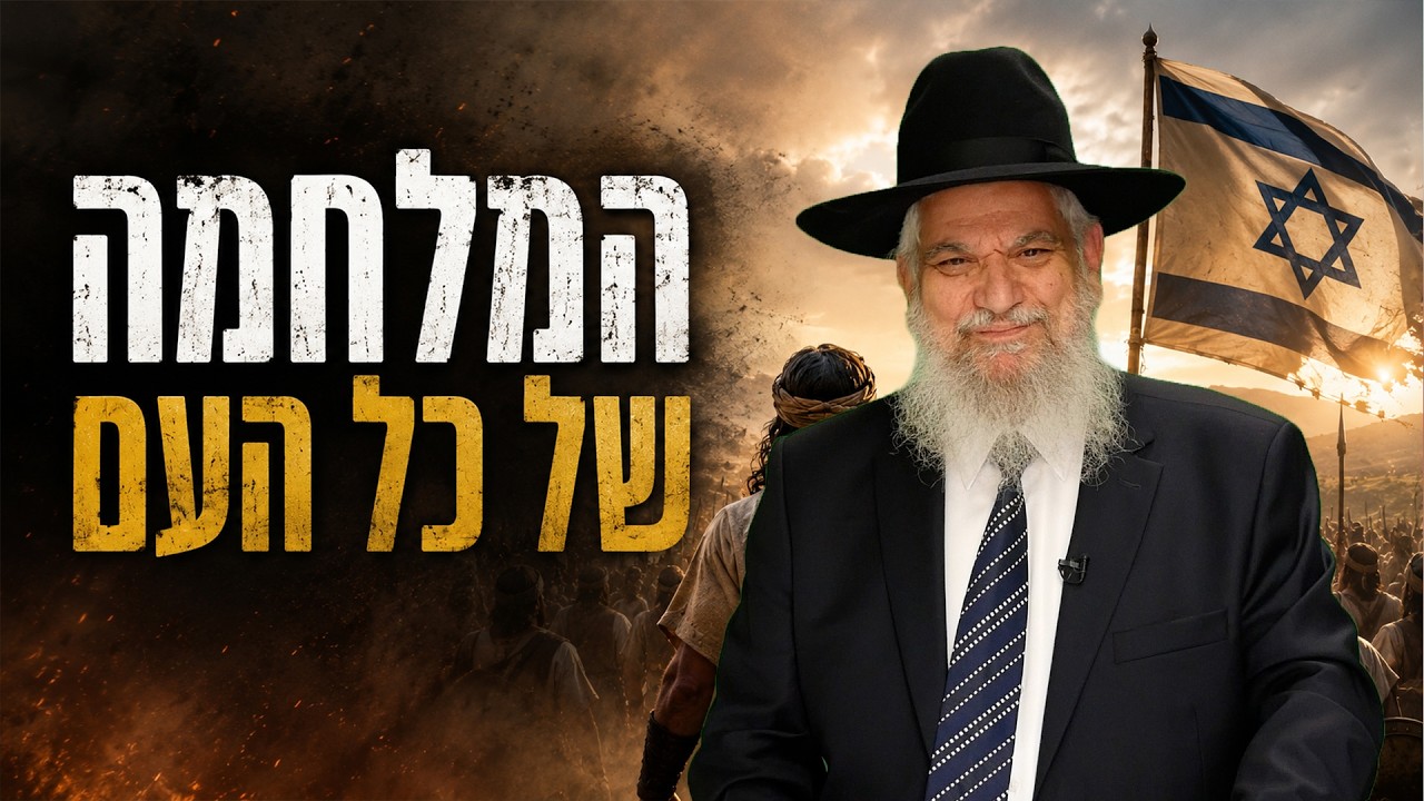 ענפים – המלחמה של כל העם | פרשת שופטים | הרב הרצל חודר