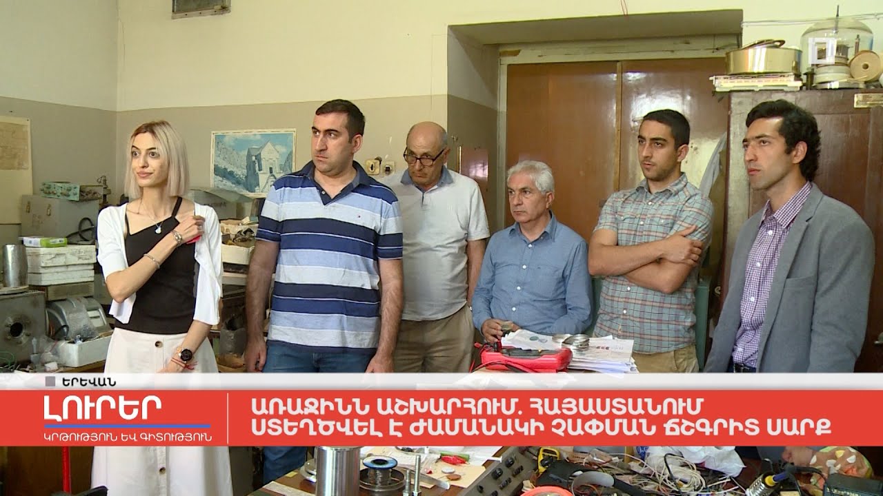 Առաջինն աշխարհում. Հայաստանում ստեղծվել է ժամանակի չափման ճշգրիտ սարք