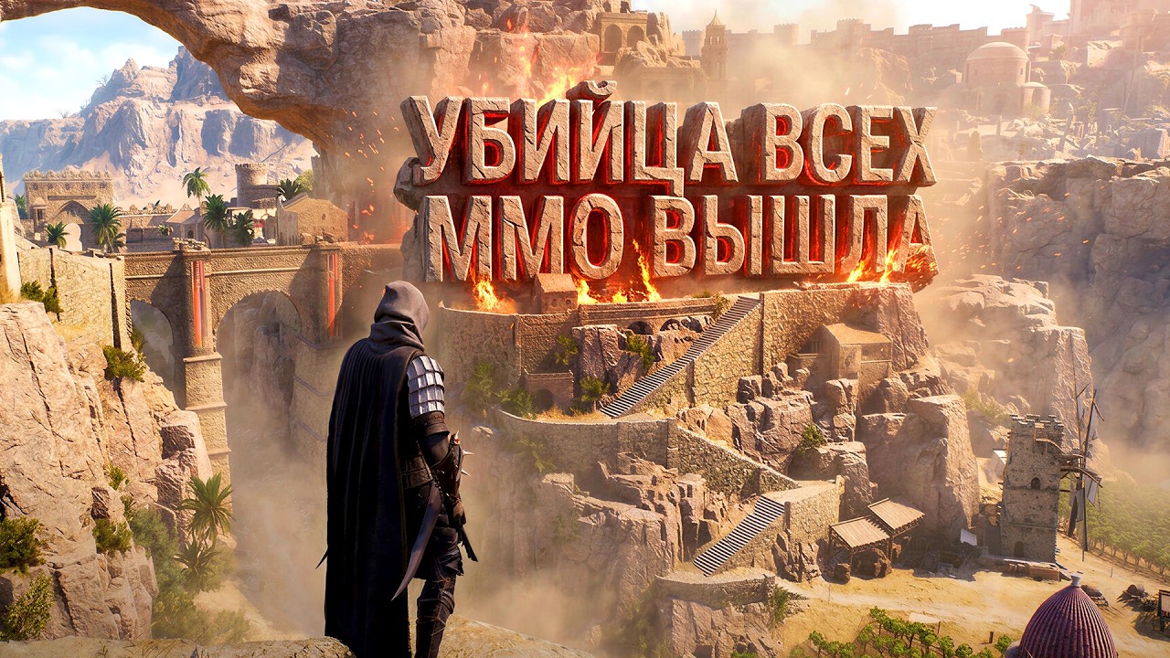 УБИЙЦА ВСЕХ ММО ВЫШЛА! САМАЯ ОЖИДАЕМАЯ МАССИВНАЯ ИГРА 2026 - Throne And Liberty