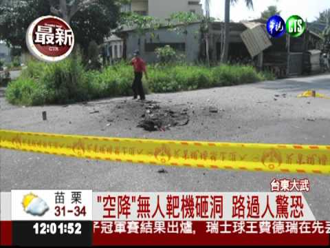 軍事演習突槌! 無人靶機墜馬路