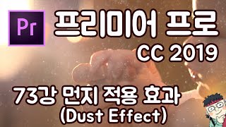 프리미어 프로 CC 2019 초보 강좌 #73 먼지 적용 효과 (Dust Effect)