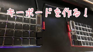 キーボードを作ってみた。