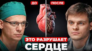 Кардиолог: Самый быстрый путь к ИНФАРКТУ. Как ежедневные привычки разрушают сердце | Тамаз Тамазович