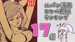 ルパン漫画のスケベ表紙ランキング17選！【ルパン三世/新ルパン三世】