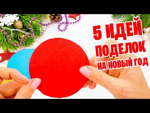 5 ИДЕЙ из бумаги Поделки на Новый год и Рождество #2