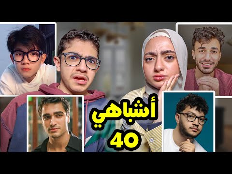 بحثنا معكم عن أشباه رسول الـ 40