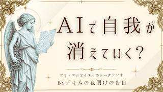 【お便り】AIで自我が消えていく？｜ゲイの恋愛もAIの範疇か【ラジオ】