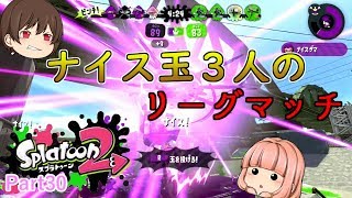 【スプラトゥーン２】ナイス玉３人のリーグマッチ！！【ゆっくり実況】
