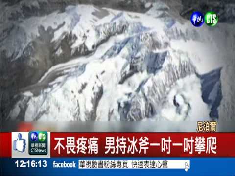 採集樣本失足 男墜21米冰谷重傷