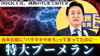 【特大ブーメラン】玉木代表「減税ではなく5万円給付」で失った信頼【絶望の変節】