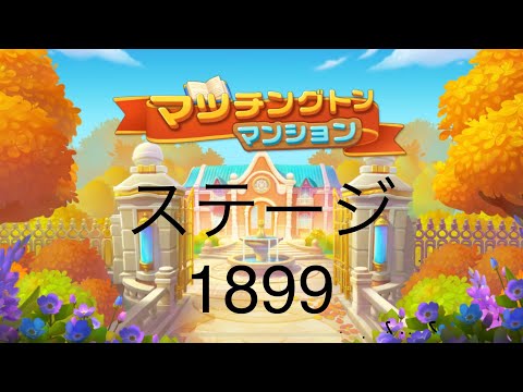 【マッチングトンマンション】ステージ1899