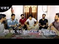 तेरी मंद मंद मुस्कनिया पे बलिहार भजन Pre