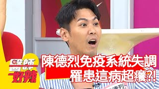 陳德烈免疫系統失調，罹患這病超癢？！【醫師好辣】20200817 part2 EP998 宋明樺 陳龍