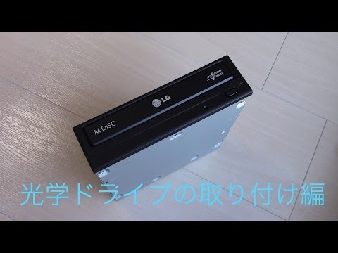 簡単!! 自作パソコン [光学ドライブの取り付け編]