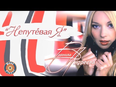 Вероника Андреева - Непутевая я (Альбом 2009) | Русская музыка