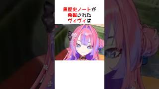 昔ノートに変なこと書いてた人いる？【ホロライブ / ヴィヴィ / 切り抜き】#shorts #ヴィヴィ切り抜き