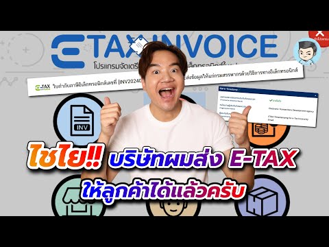 ผมส่งใบกำกับภาษีอิเล็กทรอนิกส์ E-TAX invoice by Timestamp (e-mail) ให้ลูกค้าได้แล้วครับ! (ตอนจบ)