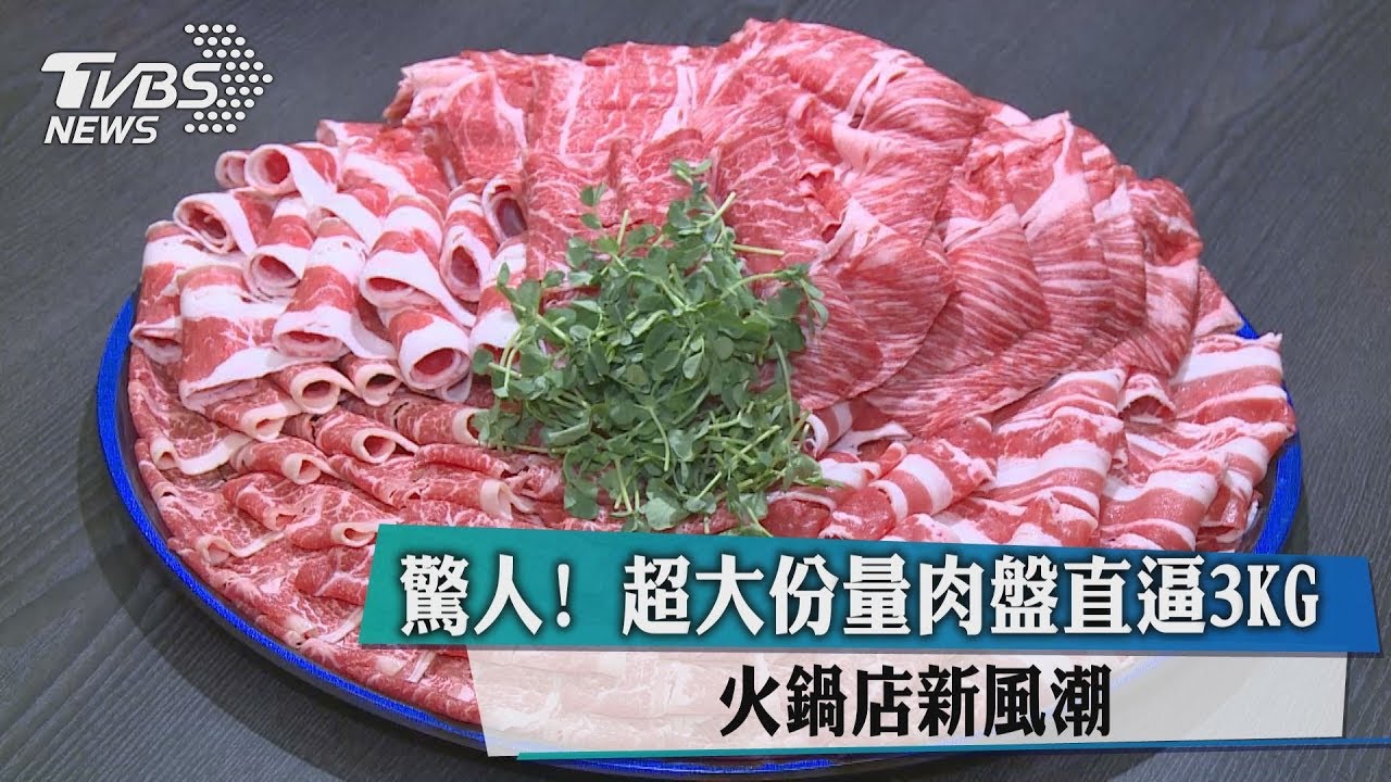 驚人!超大份量肉盤逼3KG 火鍋店新風潮