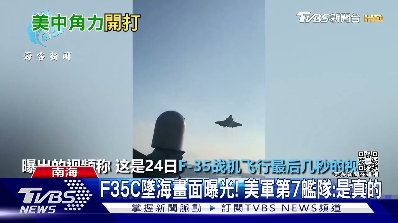 美F-35C墜海畫面曝光！　CNN：中美上演「打撈大戰」