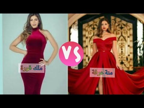 تحدي الجمال بين منة عرفة وملك قورة 👍 مين الأجمل 😍