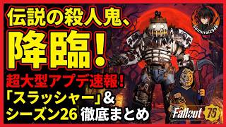 伝説の殺人鬼再び！9月中旬配信！大型アプデ「The Slasher」＆シーズン26最新情報まとめ【Fallout76攻略　フォールアウト76　Samurai2948】武器クライオレーター　スラッシャー
