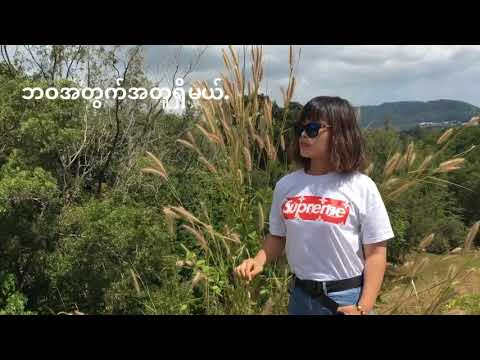 နင္ဇီေမ ဆိုထားတဲ့ ဘဝအတြက္အတူရွိမယ္