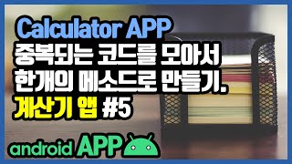 안드로이드 계산기앱 숫바 버튼 onClick 메소드 만들기 [안드로이드 계산기 앱 - 자바(변수, 조건문, 메소드) #5]