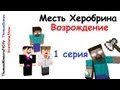 Месть Херобрина: Возрождение - 1 серия - Minecraft сериал 