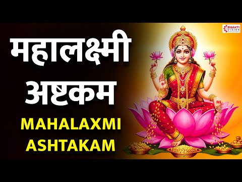 महालक्ष्मी अष्टकम | Mahalaxmi Ashtakam Kolhapur | Lakshmi Mantra for Money, Wealth and Prosperity