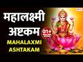 महालक्ष्मी अष्टकम Mahalaxmi Ashtakam Kolhapur Lakshmi Mantra For Mon
