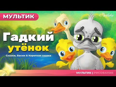 Мультфильм и сказки для детей | Гадкий утёнок - сказка