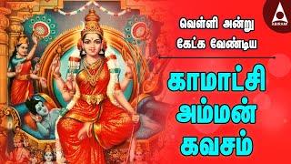 Download lagu காமாட்சி அம்மன் கவசம் | வெள்ளி அன்று கேட்க வேண்டிய அம்மன் பாடல்கள் | Kamatchi Amman Kavasam mp3 Download lagu காமாட்சி அம்மன் கவசம் | வெள்ளி அன்று கேட்க வேண்டிய அம்மன் பாடல்கள் | Kamatchi Amman Kavasam mp3