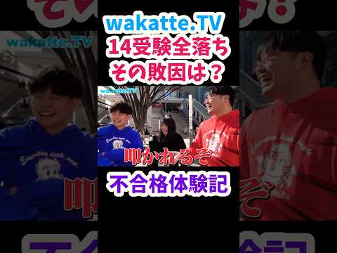【14落ち不合格体験記】無計画な受験はダメ【wakatte.TV 切り抜き】#wakattetv #合格発表 #大学受験 #受験勉強  #映像授業 #武田塾 #びーやま #浪人生 #勉強法