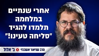 אחרי שנתיים במלחמה תלמדו להגיד 'סליחה טעינו' !! הרב שניאור אשכנזי במסר נוקב !! (הרב שניאור אשכנזי) - התמונה מוצגת ישירות מתוך אתר האינטרנט יוטיוב. זכויות היוצרים בתמונה שייכות ליוצרה. קישור קרדיט למקור התוכן נמצא בתוך דף הסרטון אחרי שנתיים במלחמה תלמדו להגיד 'סליחה טעינו' !! הרב שניאור אשכנזי במסר נוקב !! (הרב שניאור אשכנזי) - התמונה מוצגת ישירות מתוך אתר האינטרנט יוטיוב. זכויות היוצרים בתמונה שייכות ליוצרה. קישור קרדיט למקור התוכן נמצא בתוך דף הסרטון