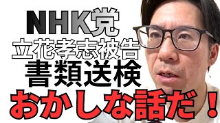 河合ゆうすけが一言物申す！NHK党•立花孝志さん他2人が書類送検？おかしな話だ！警察なめてるのか？