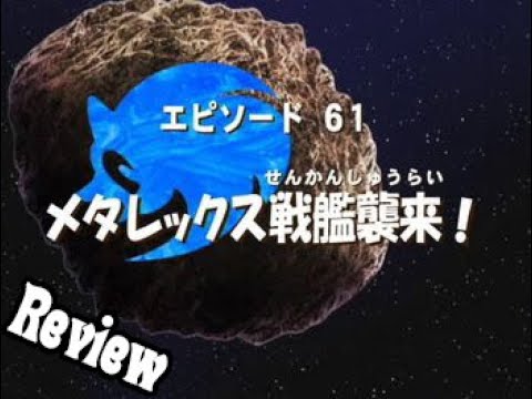 Ship Of Doom | Sonic X Episode 61 Review