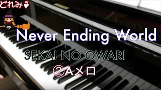[ゆっくりピアノ]SEKAI NO OWARI / Never Ending World [②Aメロ編][全３回]