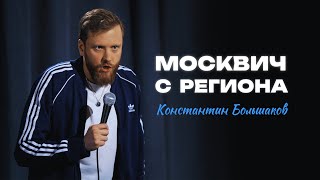 Stand-Up Константин Большаков -  москвич с региона