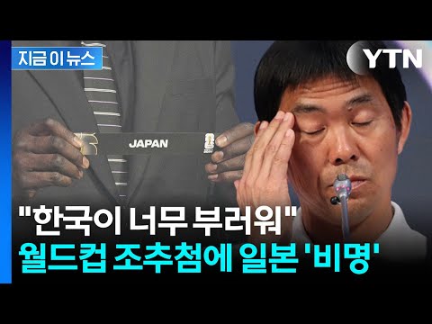 지옥이다 일본 축구팬들 눈물...월드컵 조추첨 결과에 비명