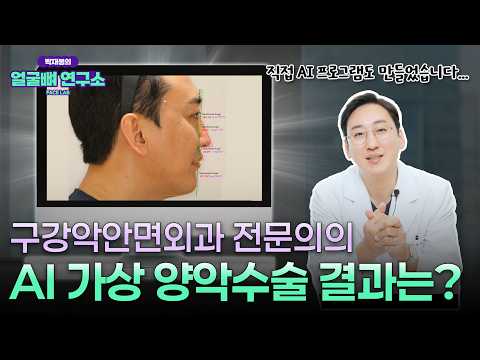 구강악안면외과 전문의가 양악수술을?? 수술 결과 미리보는 AI 가상수술