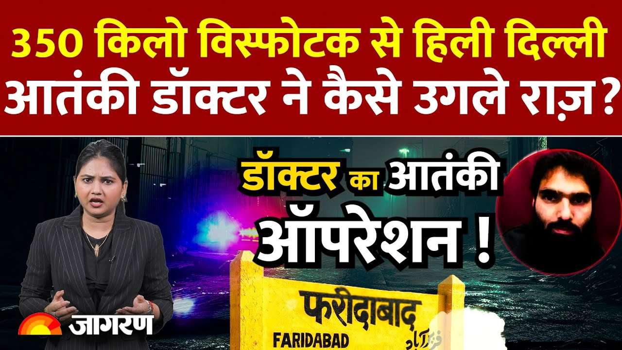 J&K Doctor Terror Link News: 300 किलो से हो सकता है कितना बड़ा धमाका ! Jammu & Kahmit |News