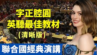 安海瑟薇 聯合國感人演講|性別平權:育兒不是媽媽一個人的責任|字正腔圓 最佳英聽教材