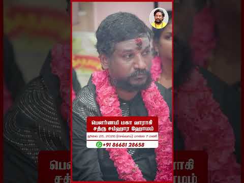 பௌர்ணமி மகா வாராஹி சத்ரு சம்ஹார ஹோமம் ஜூலை 28, 2026 குடும்பத்துடன் கலந்து அம்மனின் அருள் பெறுங்கள்!
