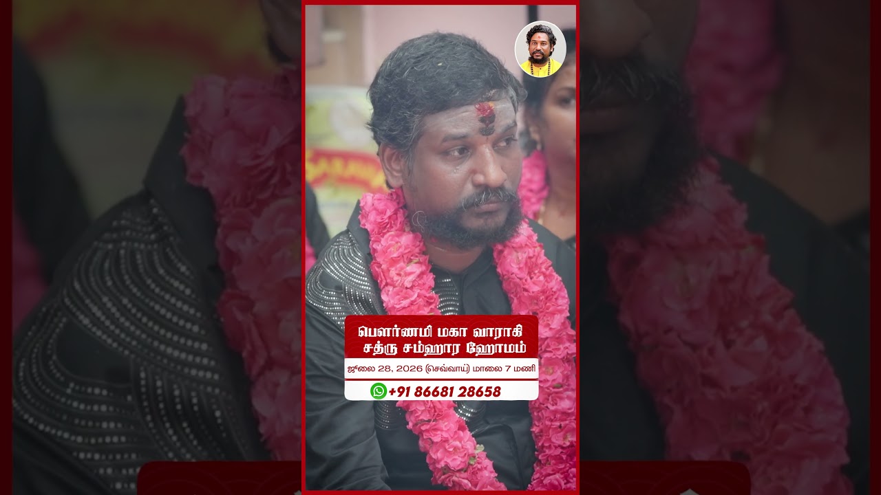 பௌர்ணமி மகா வாராஹி சத்ரு சம்ஹார ஹோமம் ஜூலை 28, 2026 குடும்பத்துடன் கலந்து அம்மனின் அருள் பெறுங்கள்!