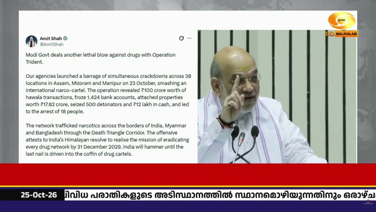 ഓപ്പറേഷൻ ട്രൈഡന്റ്: അന്താരാഷ്ട്ര മയക്കുമരുന്ന് കടത